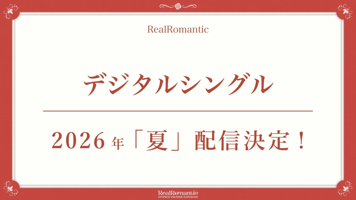 RealRomantic デジタルシングル 2026年夏 配信決定！