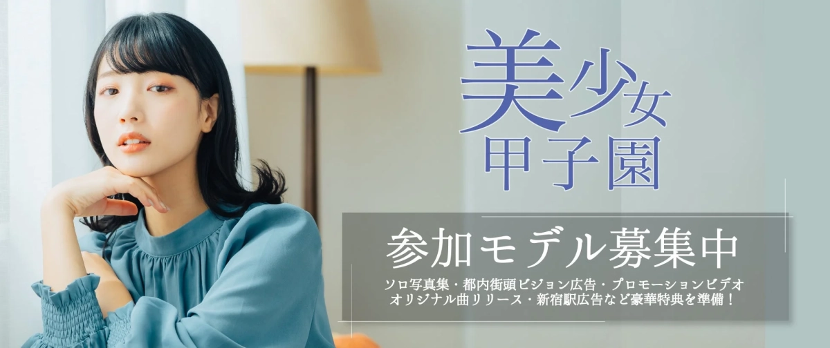 美少女甲子園 参加モデル募集中