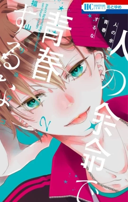『人の余命で青春するな』第2巻表紙