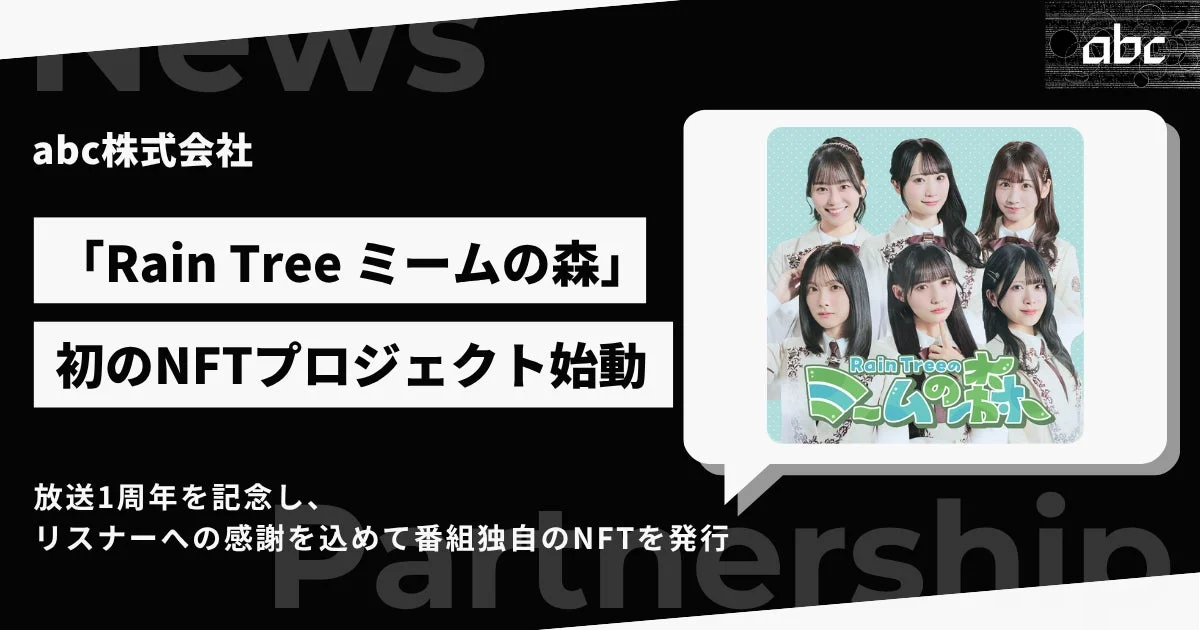 Rain Tree ミームの森 初のNFTプロジェクト始動