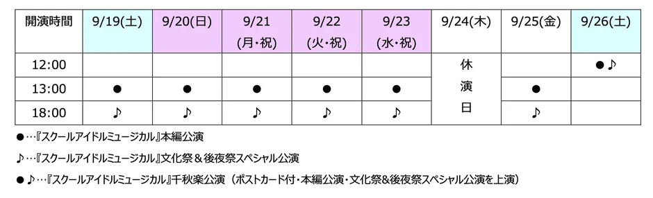 『スクールアイドルミュージカル』の9月19日から26日までの公演スケジュール。本編公演、文化祭&後夜祭スペシャル公演、千秋楽公演（ポストカード付）の日時が記されており、祝日や休演日も示されている。
