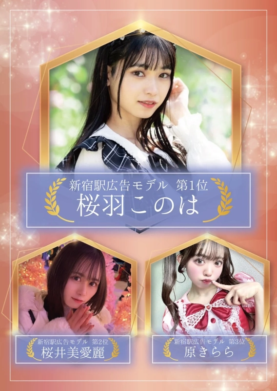 新宿駅広告モデル争奪戦結果