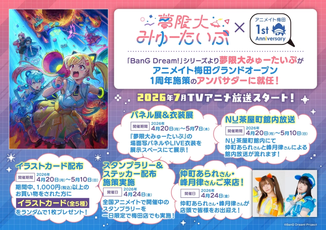 夢限大みゅーたいぷ アンバサダー詳細