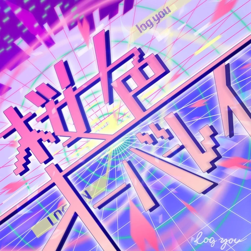 log youのデジタルシングル情報