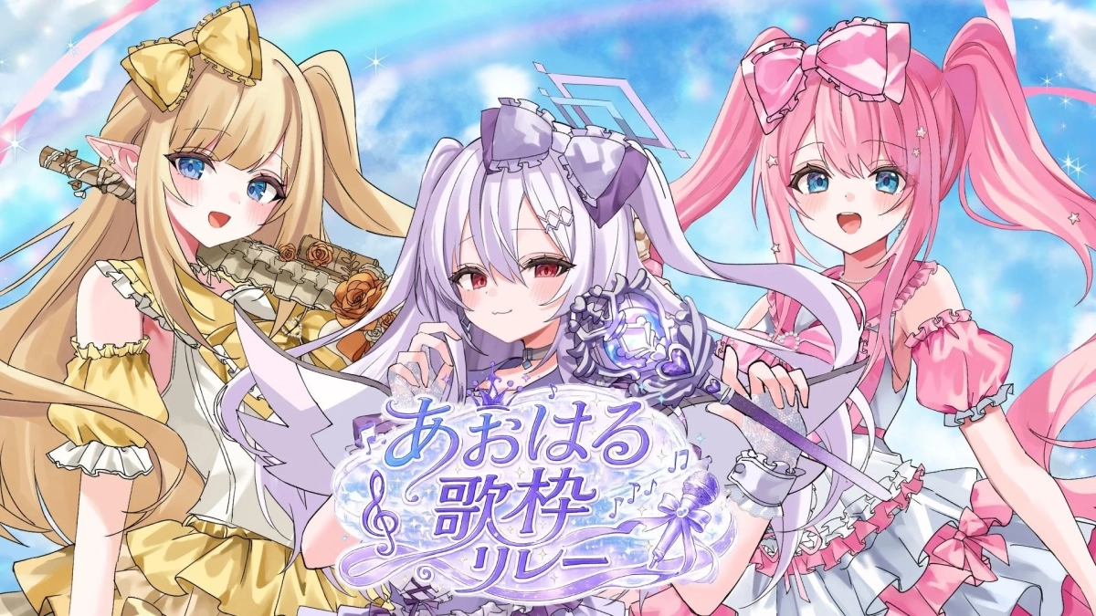 あおはる歌枠リレー