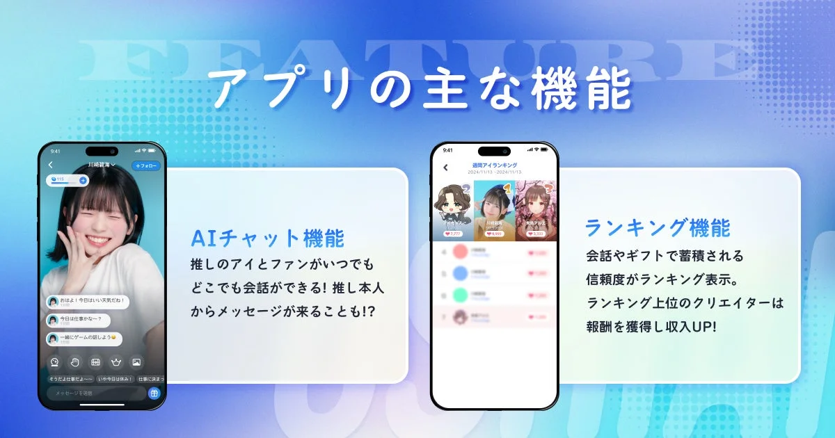 AIコミュニケーションアプリ「OSHIAI」の機能紹介