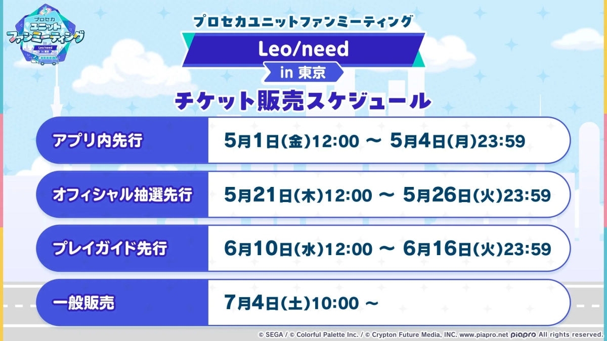 Leo/need チケット販売スケジュール