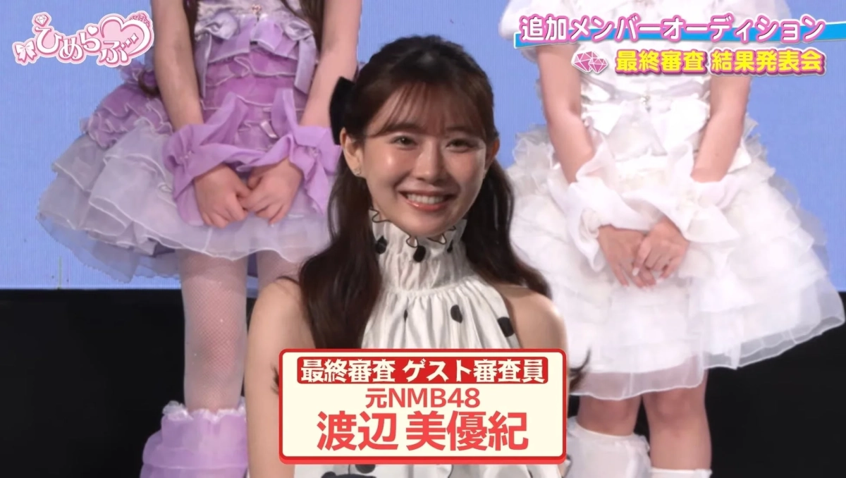ひめラブ追加メンバーオーディション最終審査 結果発表会最終審査 ゲスト審査員元NMB48渡辺美優紀