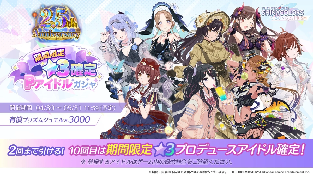★3確定Pアイドルガシャ告知