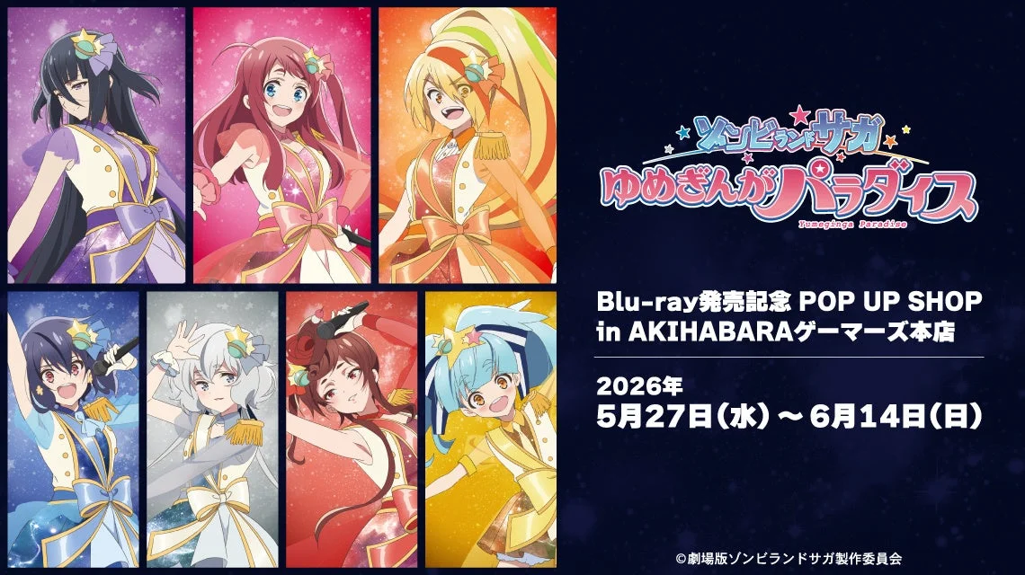 劇場版『ゾンビランドサガ ゆめぎんがパラダイス』Blu-ray発売記念 POP UP SHOP in AKIHABARAゲーマーズ本店