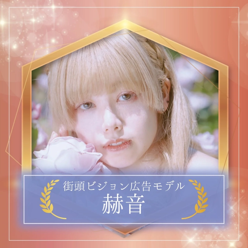 街頭ビジョン広告モデル 赫音