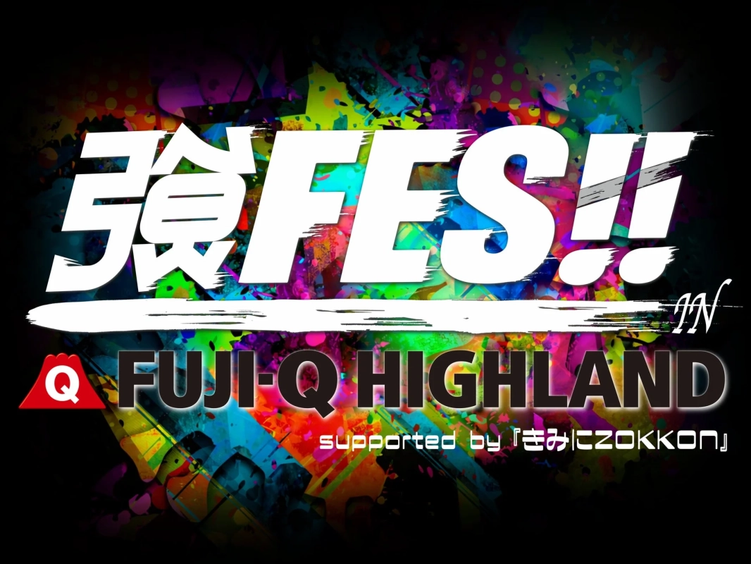 強欲FES!! in FUJI-Q HIGHLANDのロゴ