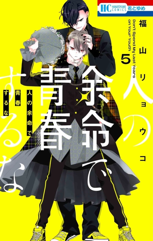 『人の余命で青春するな』第5巻表紙