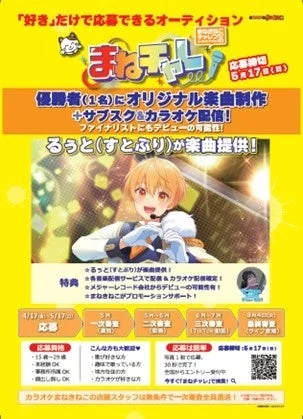 まねチャレ！オーディション告知ポスター