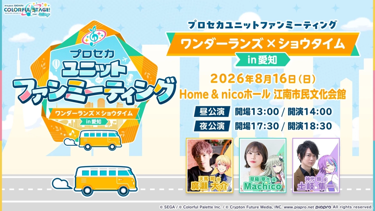 ワンダーランズ×ショウタイム in 愛知