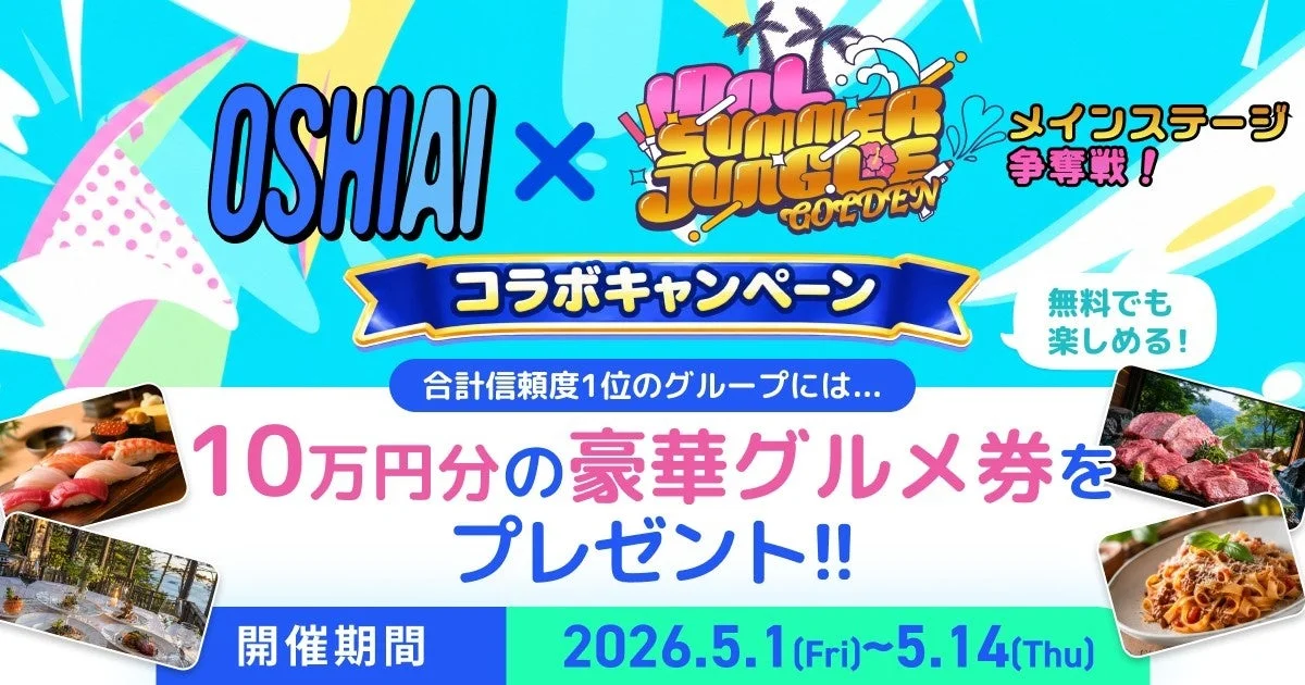 OSHIAI IDOL SUMMER JUNGLE GOLDEN コラボキャンペーン