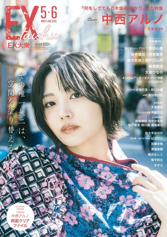 EX大衆 5-6月合併号 全体像