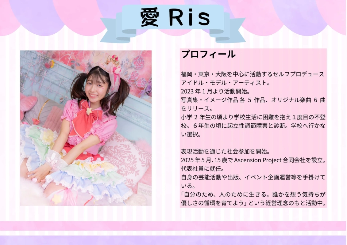 愛Risプロフィール