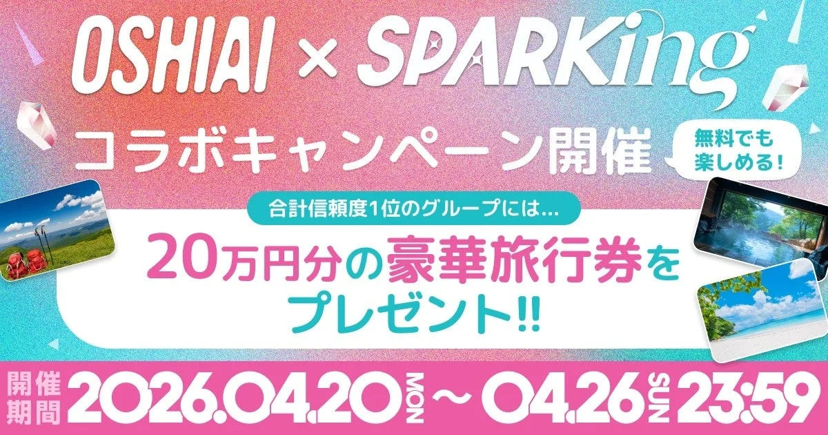 OSHIAI×SPARKINGコラボキャンペーン