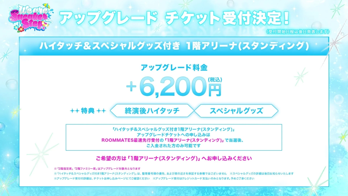 We are Summer Step 2nd Step アップグレード チケット受付決定！