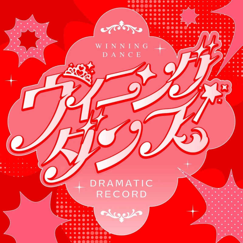 「ウイニングダンス」と書かれた、赤とピンクを基調としたポップで華やかなグラフィックデザイン。