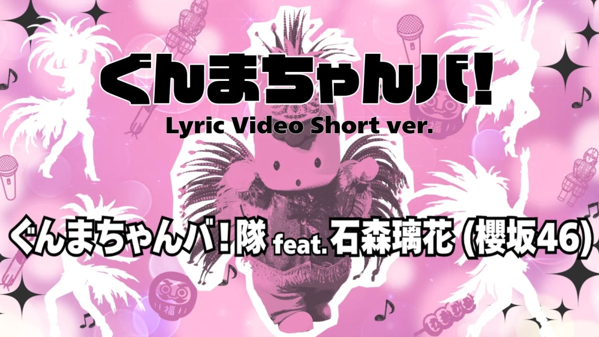ぐんまちゃんバ！Lyric Video Short ver.