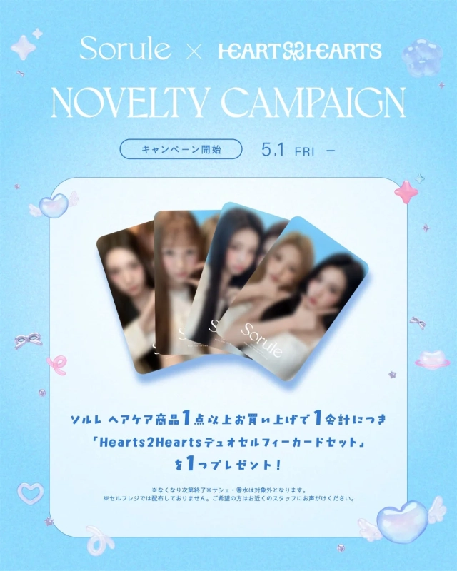 Sorule×Hearts2Hearts ノベルティキャンペーン