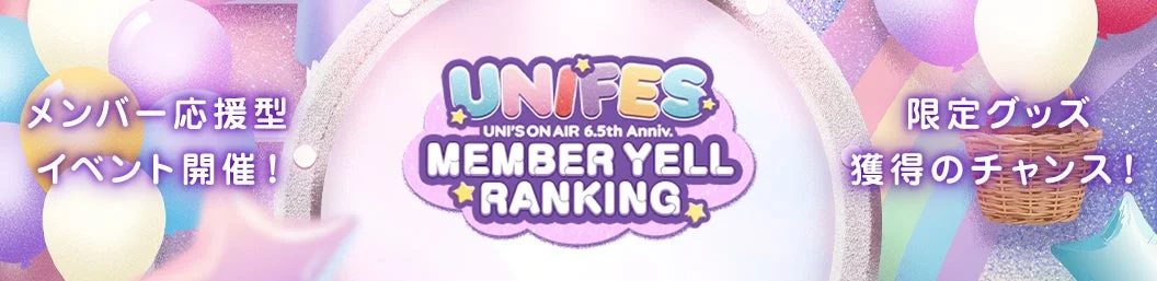 メンバー応援ランキングイベント