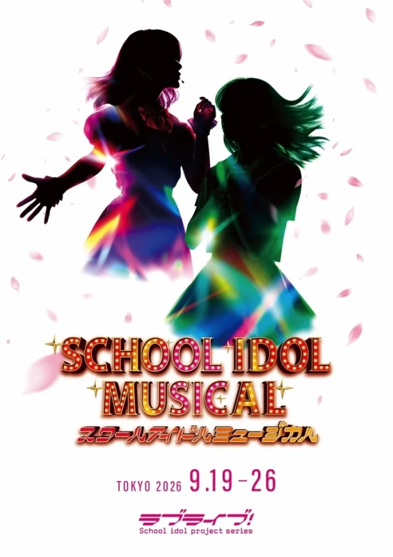 ラブライブ！スクールアイドルミュージカルの開催を告知するポスター。カラフルな光を浴びる2人のアイドルシルエットが桜の花びらと共に描かれ、東京で2026年9月19日から26日まで上演されることを示しています。