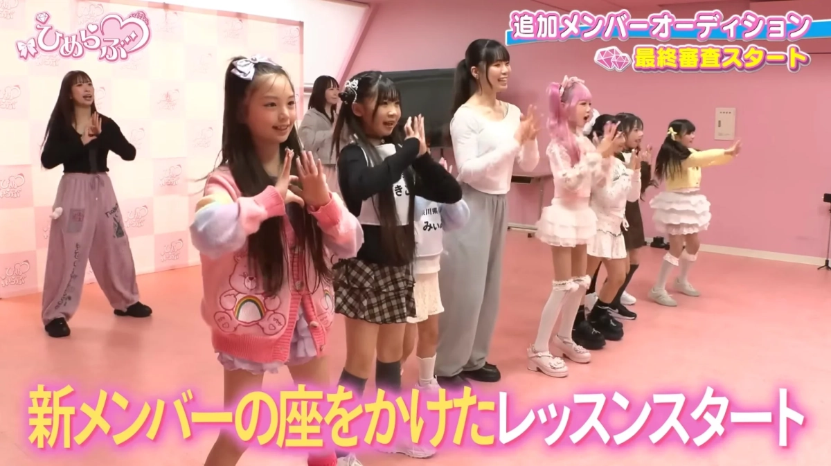ひめらぶ 追加メンバーオーディション 最終審査スタート 新メンバーの座をかけたレッスンスタート
