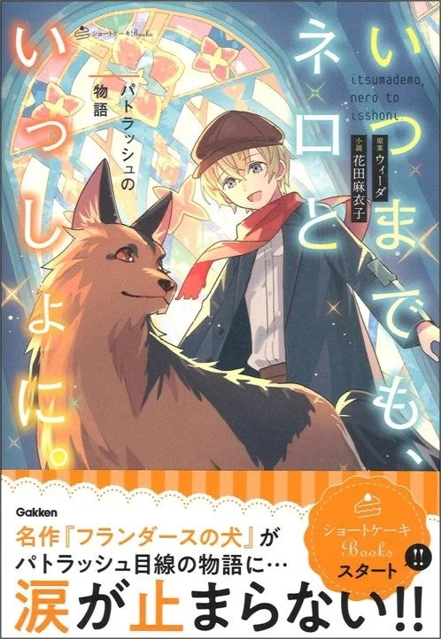 いつまでもネロといっしょに。表紙