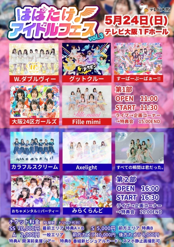 はばたけ! アイドルフェス vol.3の告知ポスター