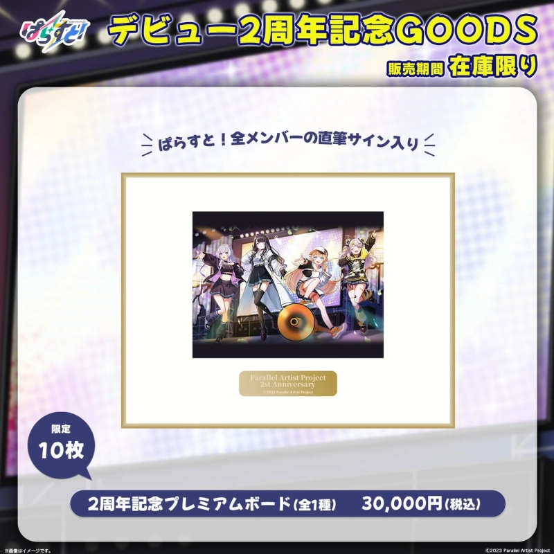 ぱらすと！デビュー2周年記念 プレミアムアートボード