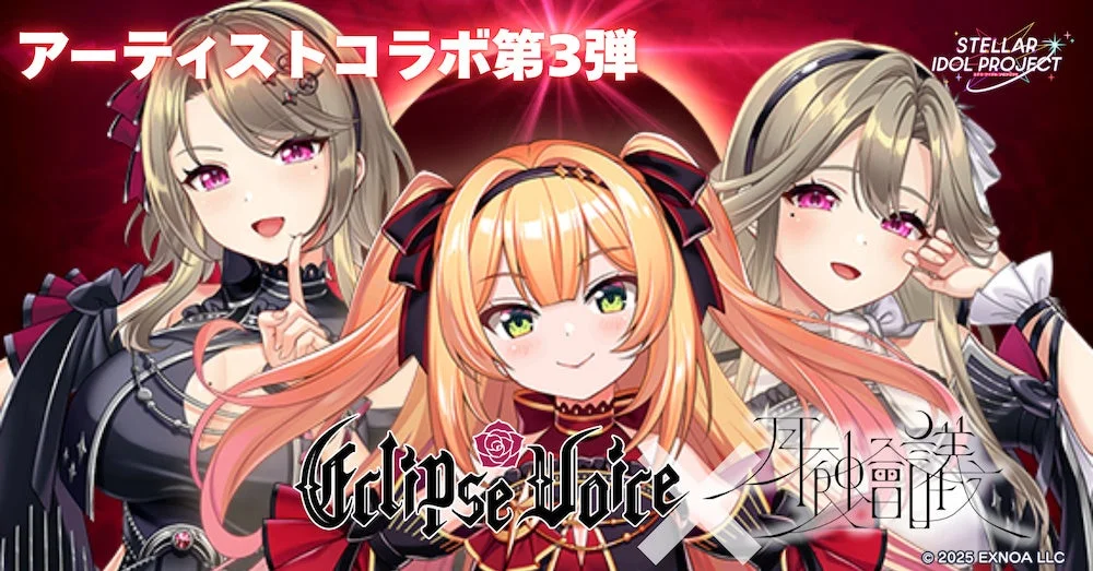 「STELLAR IDOL PROJECT」と「Eclipse Voice」「月蝕会議」のアーティストコラボ第3弾を示す画像