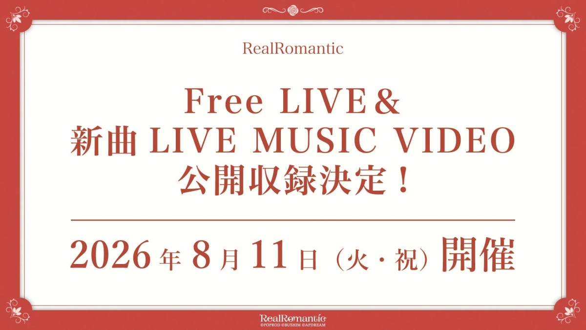 RealRomantic Free LIVE & 新曲 LIVE MUSIC VIDEO 公開収録決定！
