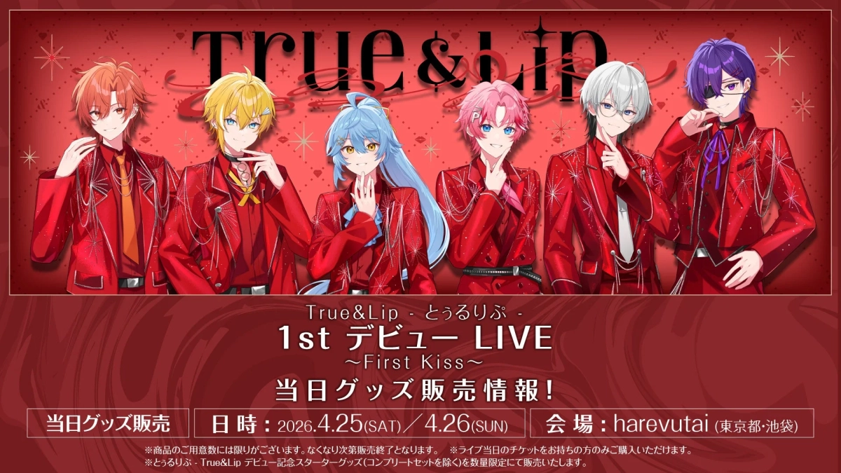 とぅるりぷ - True＆Lip 1st デビュー LIVE 〜First Kiss〜 グッズ販売情報