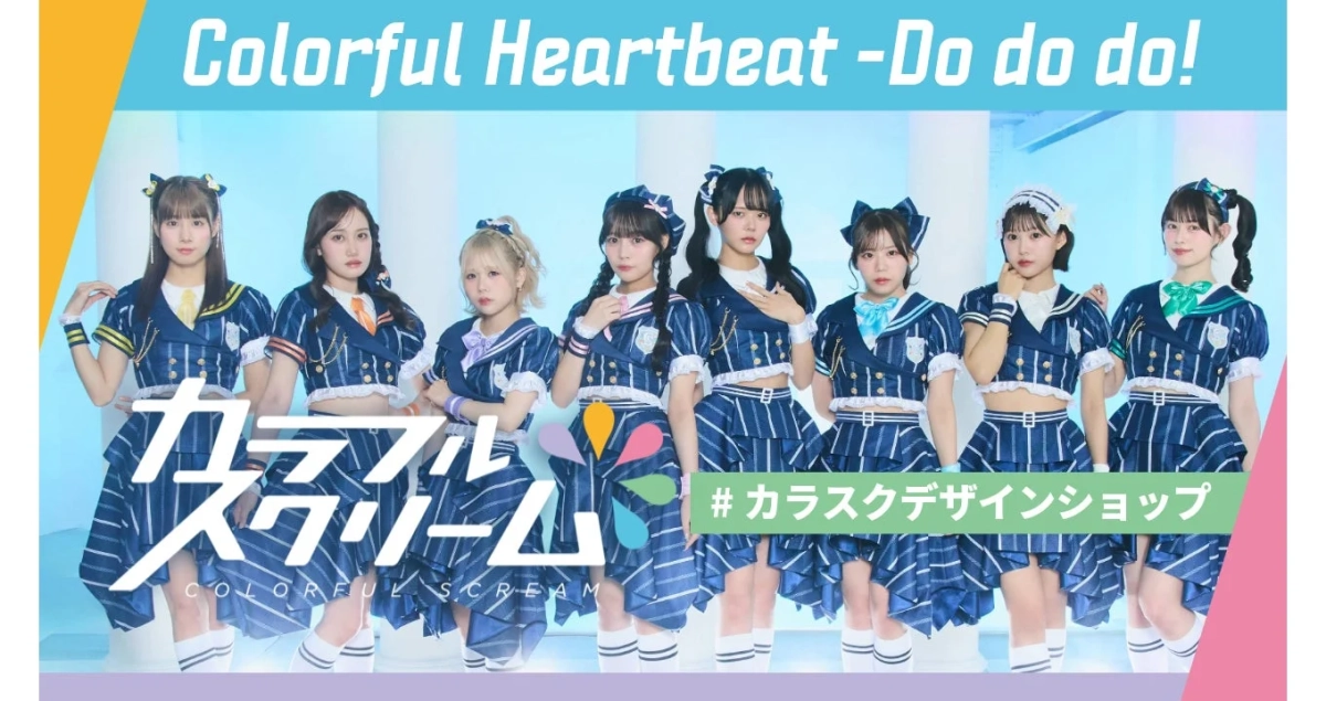 カラフルスクリーム ワンマンライブ「Colorful Heartbeat -Do do do!-」