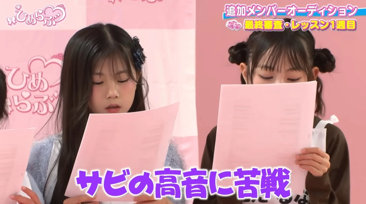 ひめラブ 追加メンバーオーディション 最終審査・レッスン1週目 サビの高温に苦戦