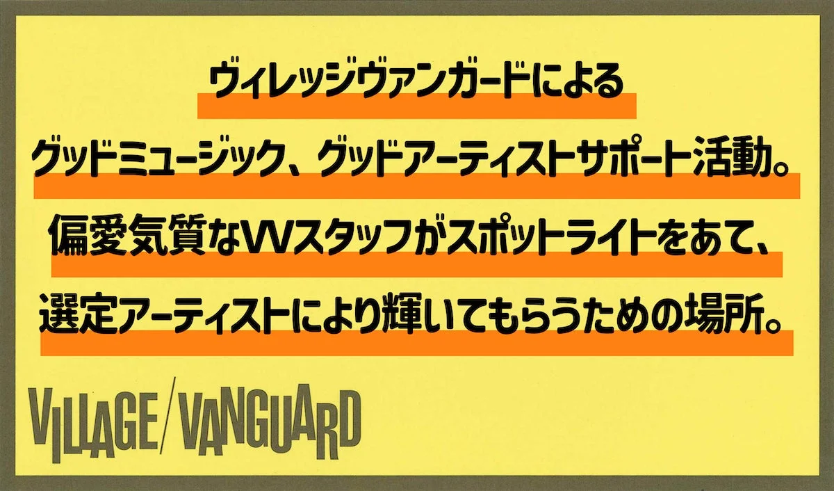 VILLAGE VANGUARD RECORDS 設立コンセプト