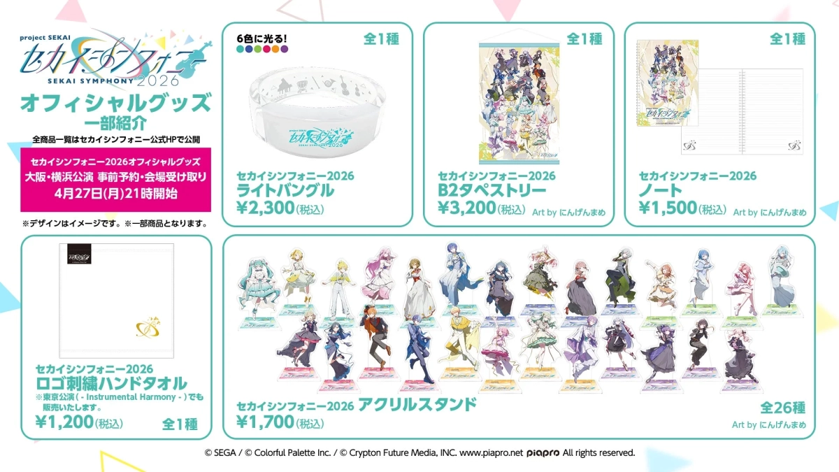 セカイシンフォニー2026 グッズ