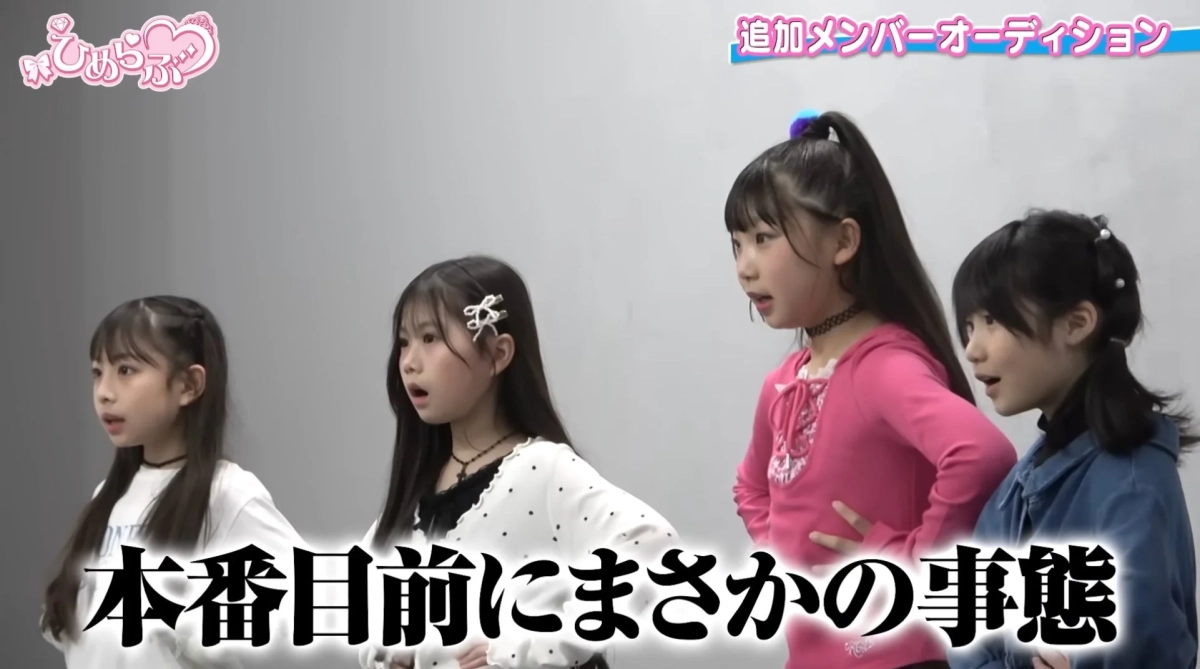 ひららぶ 追加メンバーオーディション 本番前にまさかの事態