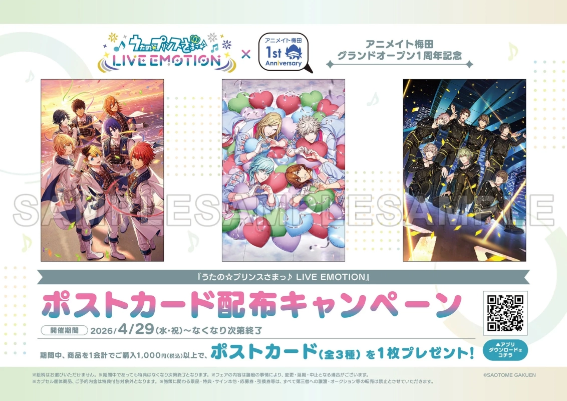 うたの☆プリンスさまっ♪ LIVE EMOTION ポストカードキャンペーン