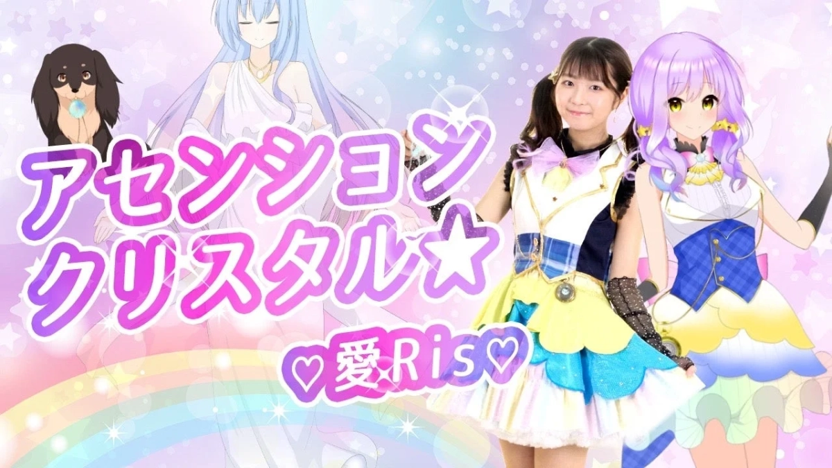 アセンションクリスタル愛Ris