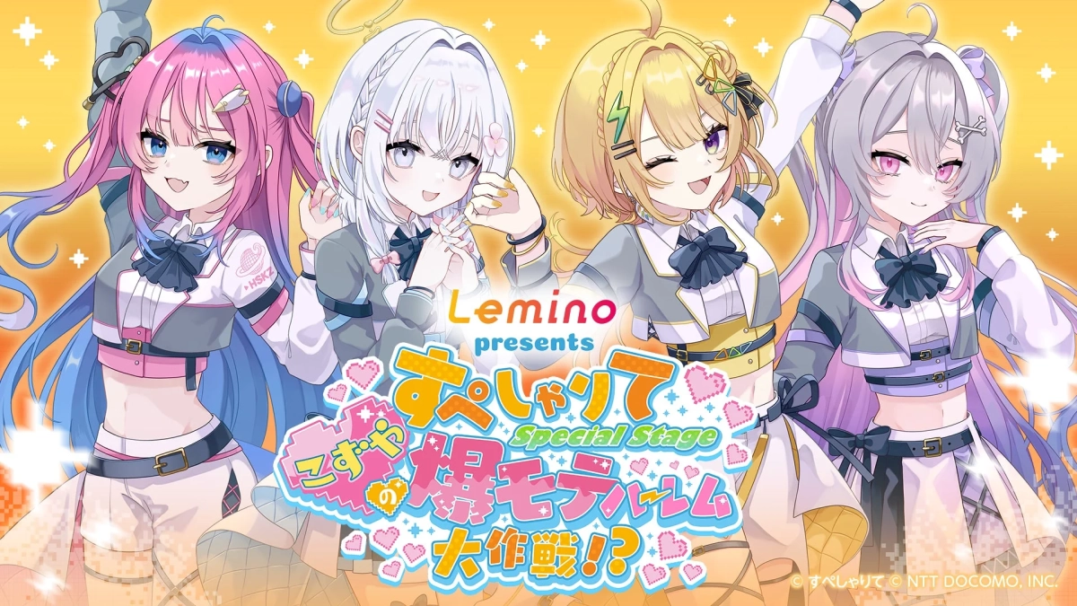 明るい背景に、4人の可愛らしいアニメ風の女の子キャラクター（VTuber/アイドル）がポーズをとっています。Lemino主催の「すぺしゃりて Special Stage」というイベントの宣伝ビジュアルで、NTTドコモが関連しています。