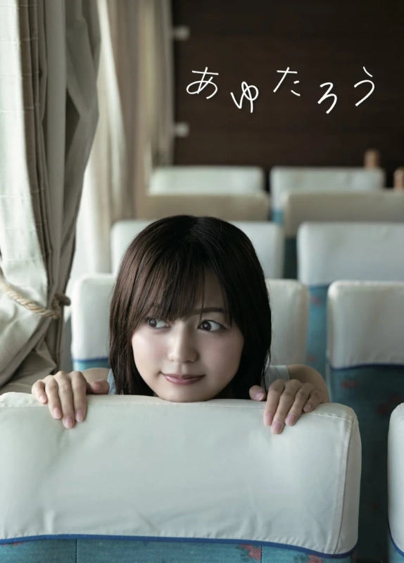 中村歩加さんの1st写真集「あゆたろう」メインビジュアル