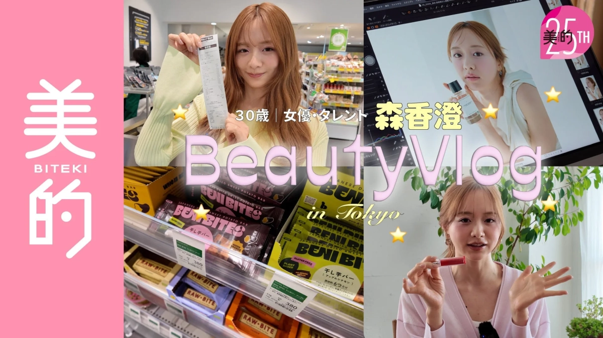 森香澄の美的Beauty Vlog