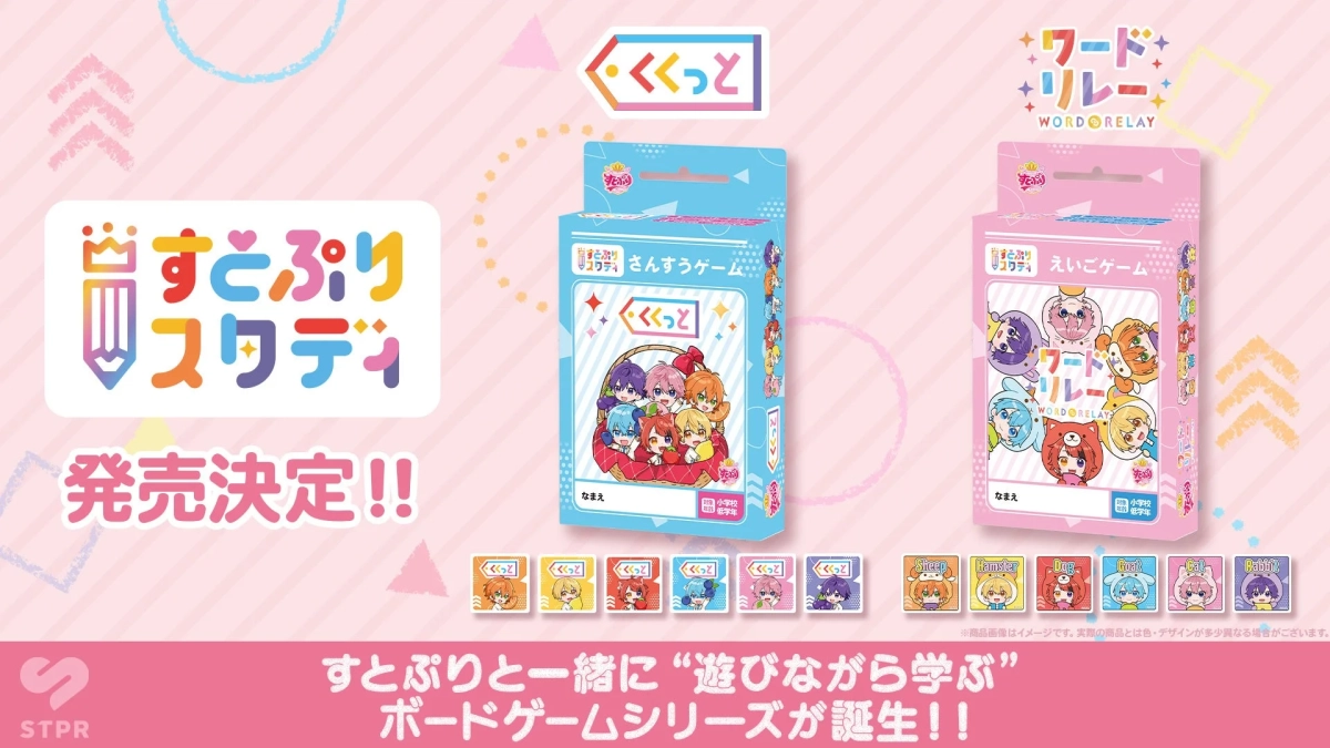 すとぷりスタディシリーズ