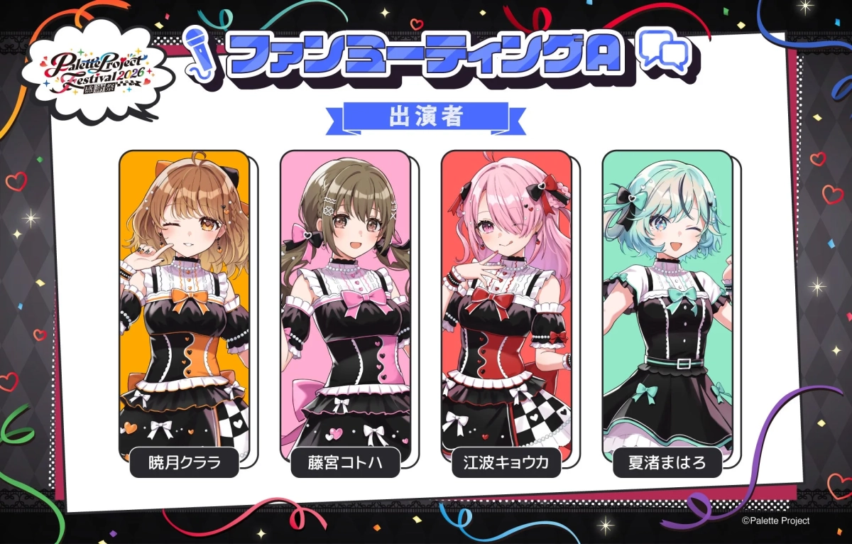 ファンミーティングA出演者