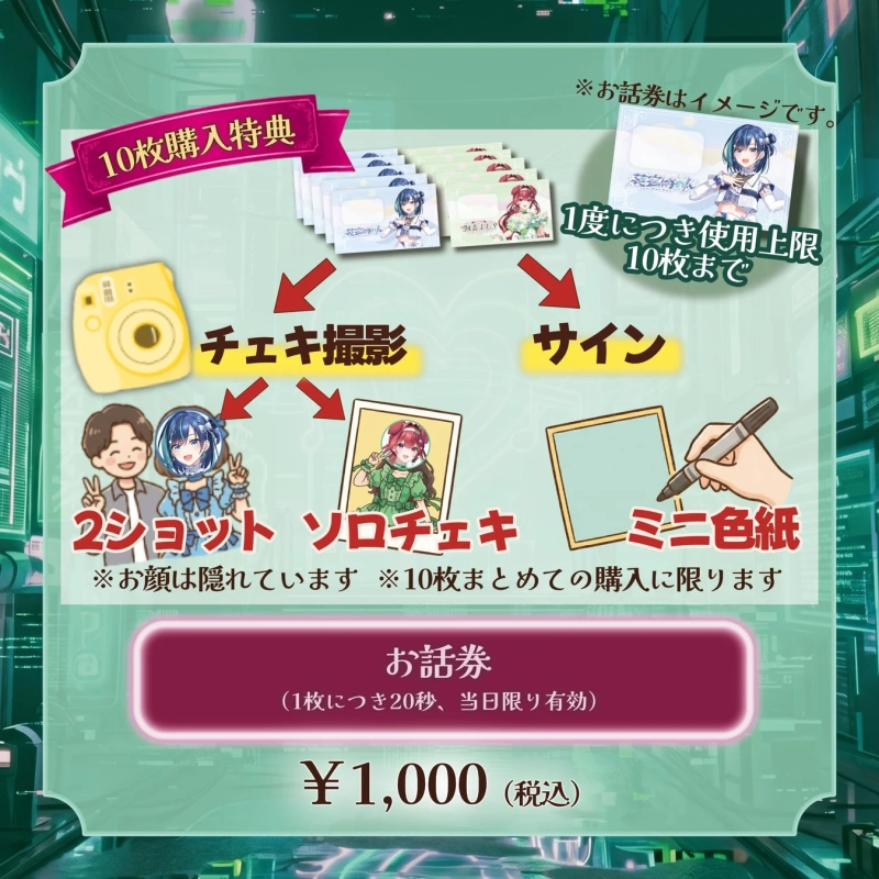 お話し券