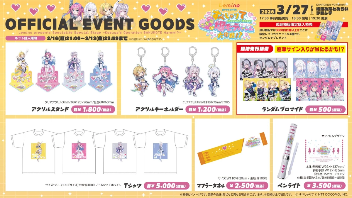 Lemino presents Specialite Special Stageの公式イベントグッズ販売告知です。アクリルスタンド、キーホルダー、ブロマイド、Tシャツ、マフラータオル、ペンライトなど多様な商品ラインナップ。オンラインと会場での販売期間や特典、イベント詳細が記載されています。